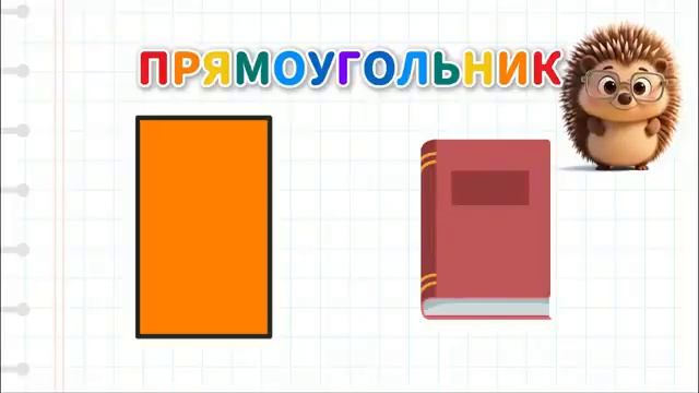 Учим геометрические фигуры с ежиком Тимой Учись играя УРОК 1
