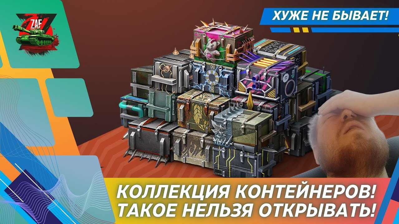 КОЛЛЕКЦИЯ КОНТЕЙНЕРОВ! ХУЖЕ НЕКУДА! 2026 Blitz | ZAF