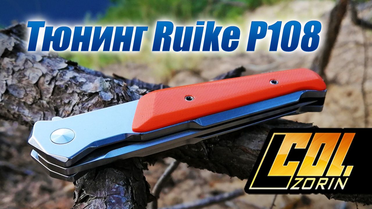 Тюнинг Ruike P108 CZMOD