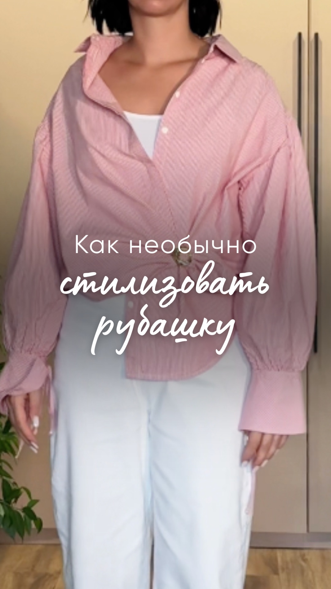 “Как необычно стилизовать рубашку”