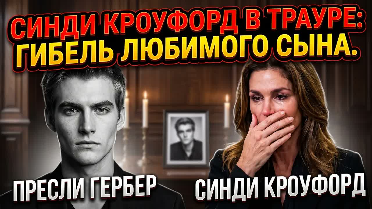 Смерть Пресли Гербера: от чего Синди Кроуфорд не смогла спасти сына?