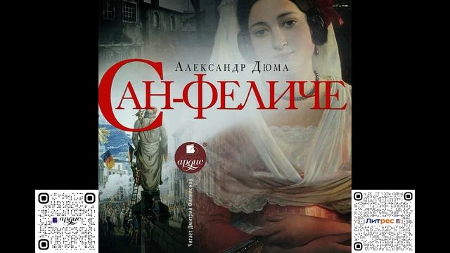 Сан-Феличе. Александр Дюма. Аудиокнига