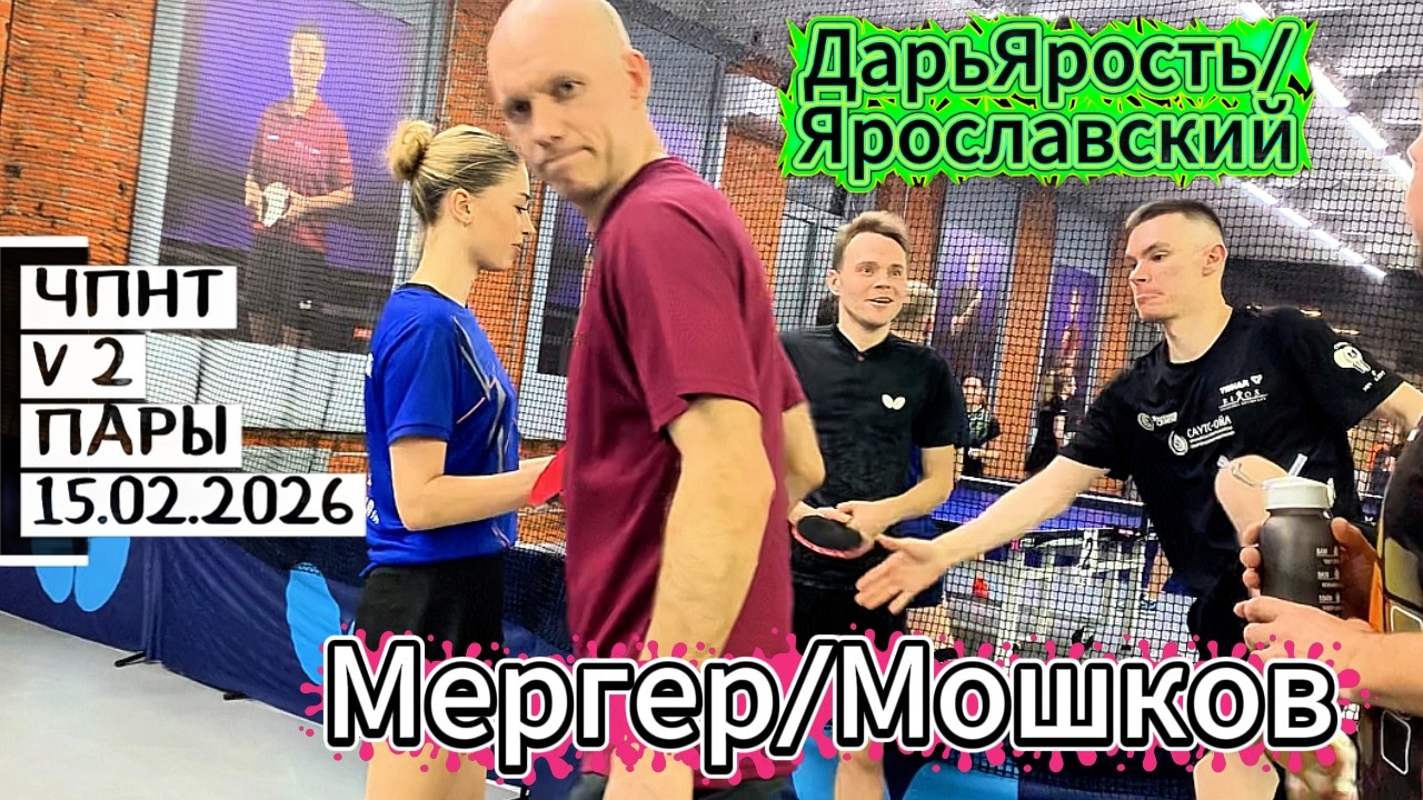 Мергер 291- Мошков 1165 VS Громов 612 - Кочедыкова 608 / ЧПНТ в Лефортово/ V 2/ RTTF/15.02.2026
