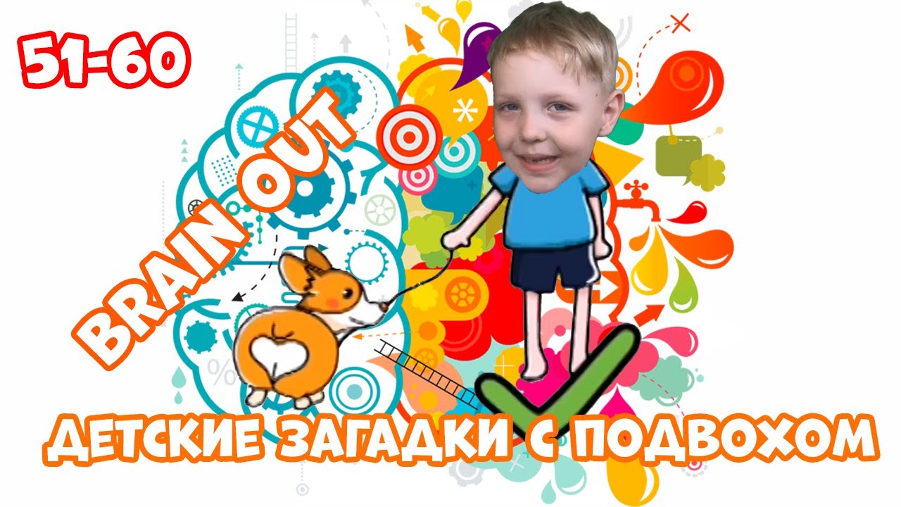 #6 Дима и мама ничего не понимают в игре Brain Out! 2020 Уровни 51-60