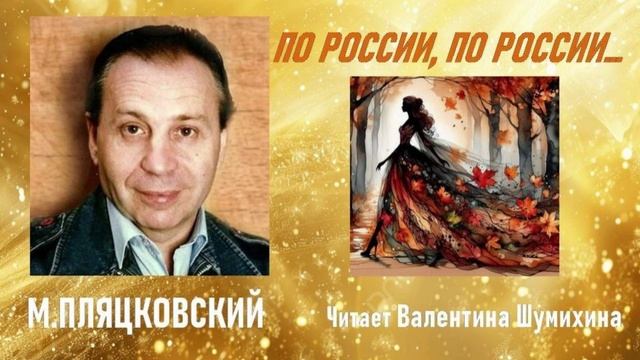 М.Пляцковский 