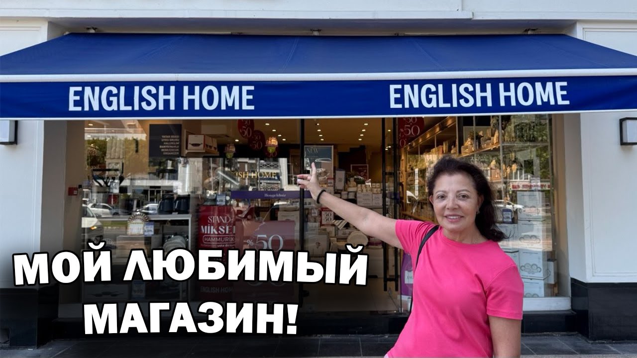 МОЙ ЛЮБИМЫЙ English Home в Анталии: товары для дома и советы консультанта