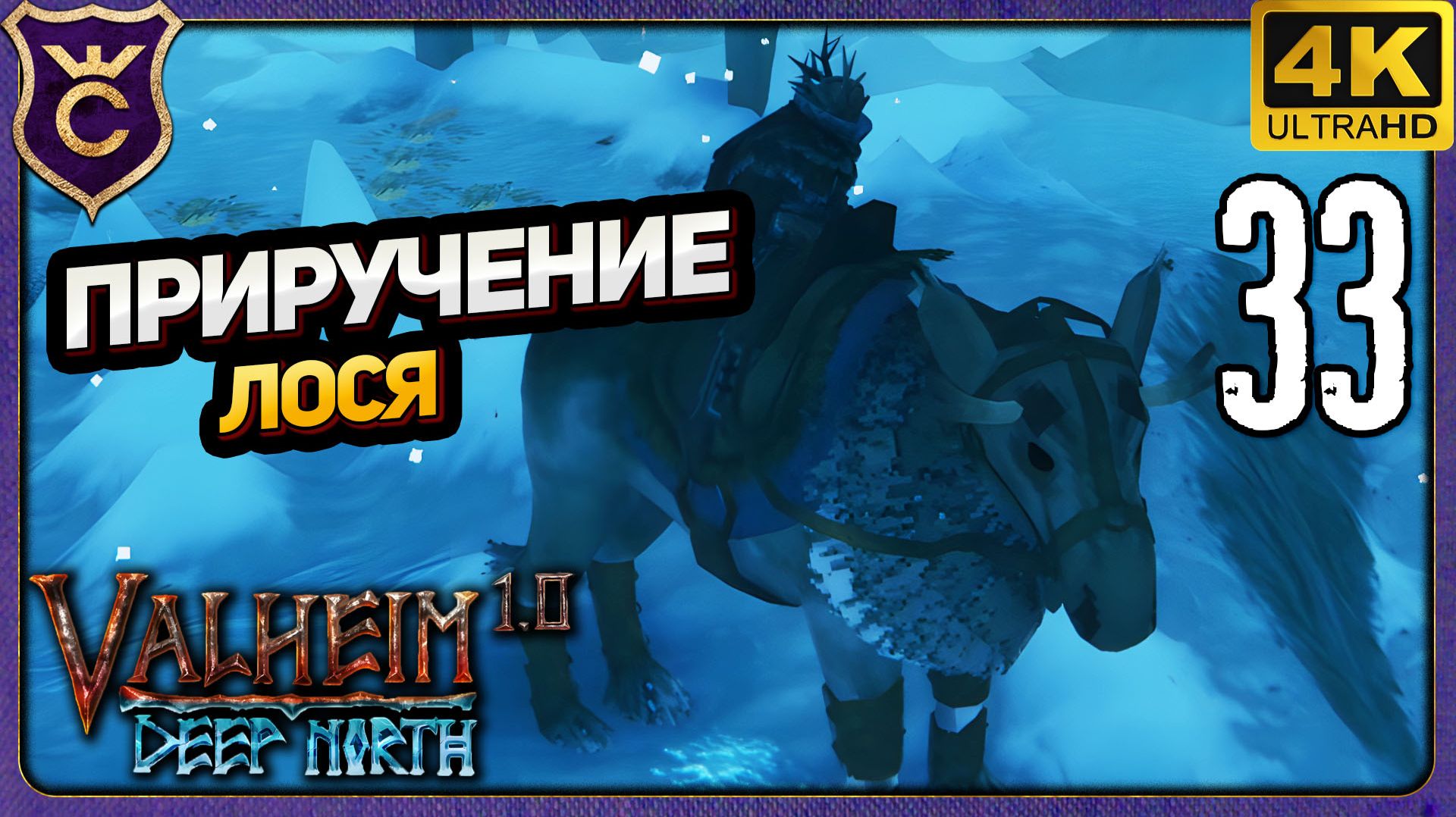 ПРИРУЧЕНИЕ ЛОСЕЙ И ИЗВИЛИСТЫЕ ТОННЕЛИ! 33 Valheim Релиз