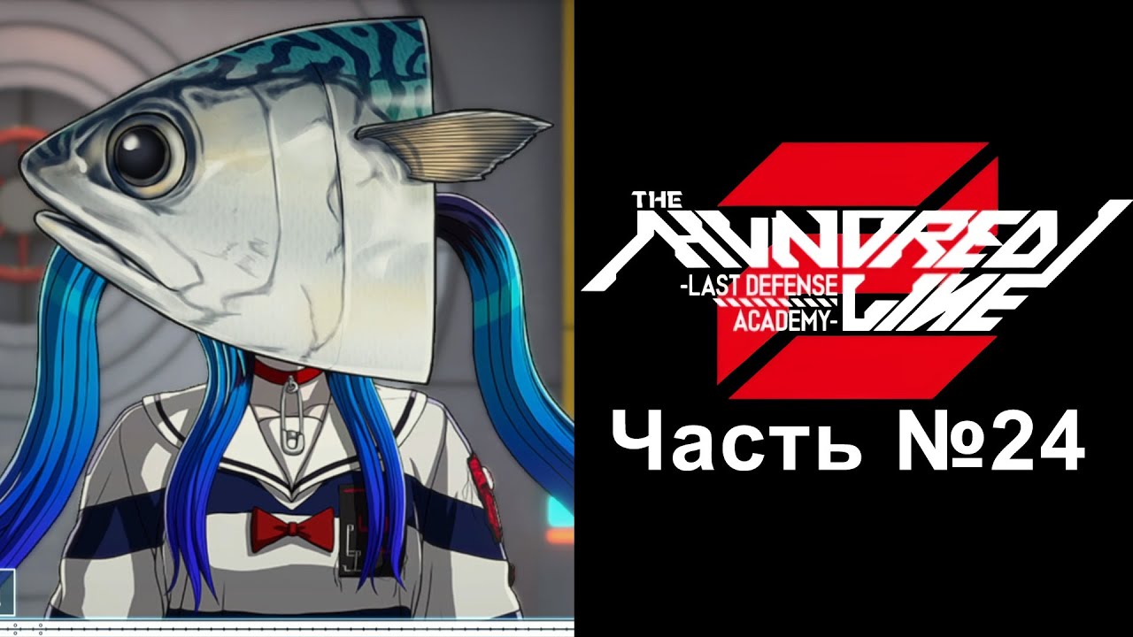 The Hundred Line: Last Defense Academy 2 - Часть №24 [Комедийный рут: Не пересылать сообщение]