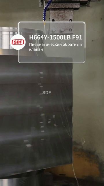 Клапан SDF H664Y-1500LB F91 высокого давления #ПромКлапан #Энергетика