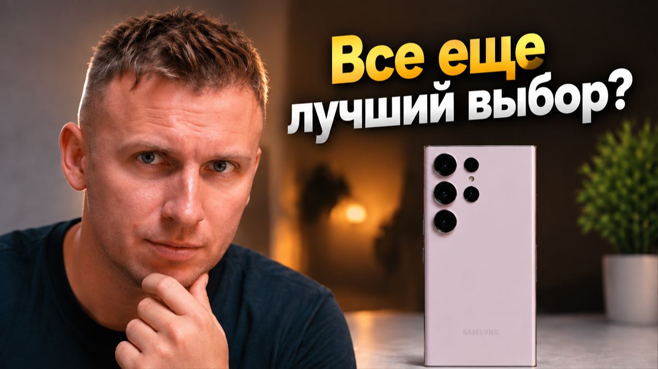 Samsung S23 Ultra: Все еще лучший выбор?