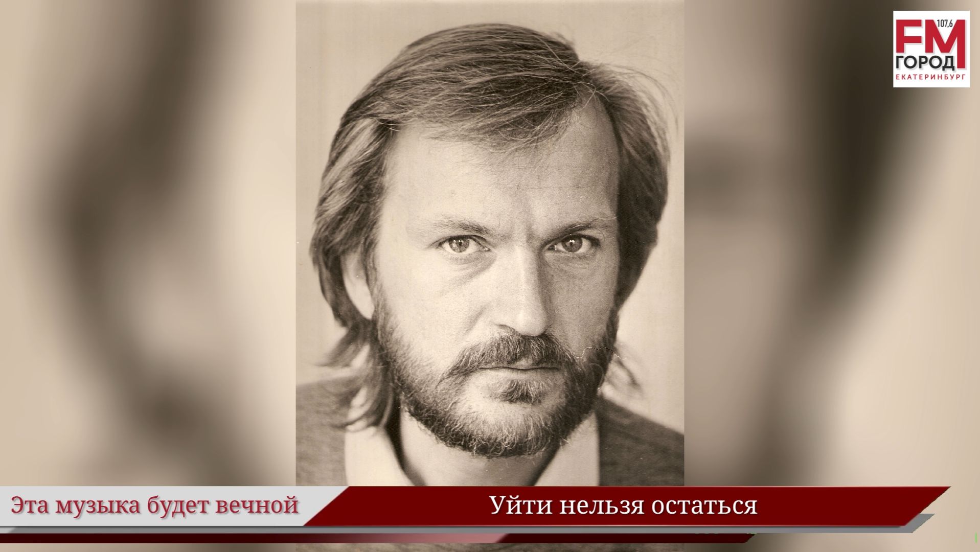 Уйти нельзя остаться / Году Уральского рока посвящается / Эта музыка будет вечной / Выпуск 110
