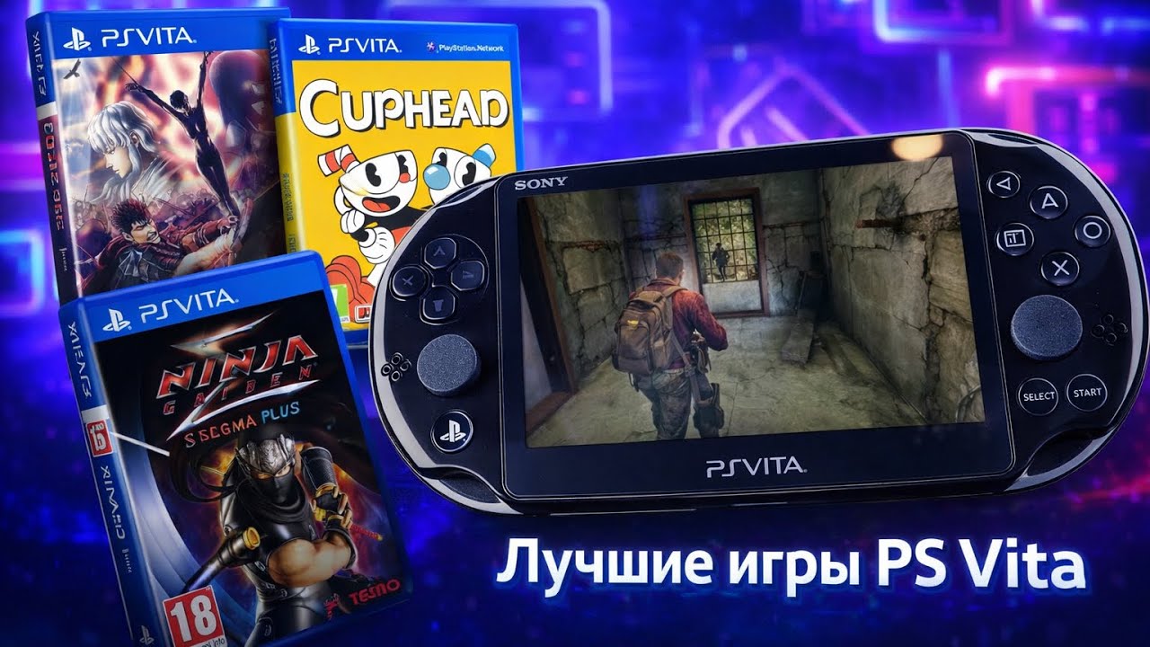 Лучшие игры PS Vita | Во что поиграть в 2026?