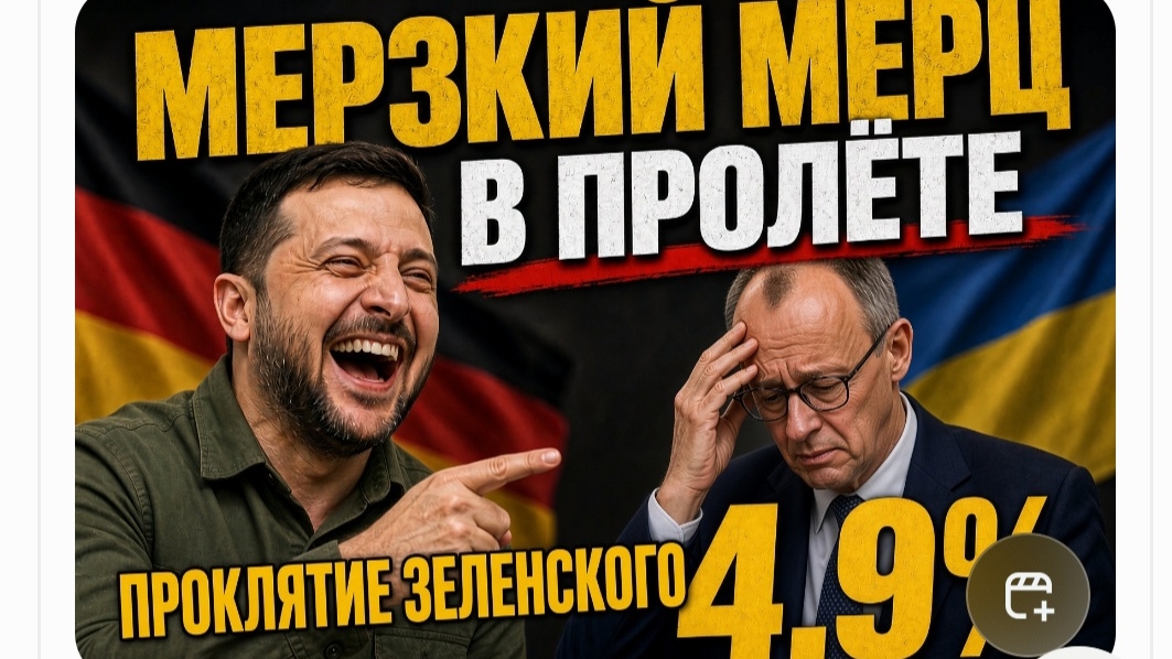 МЕРЦ В ПРОЛЁТЕ ! ЭНЕРГЕТИЧЕСКИЙ КРИЗИС СНЕСЕТ ЕВРОПУ И ЗЕЛЕНСКОГО