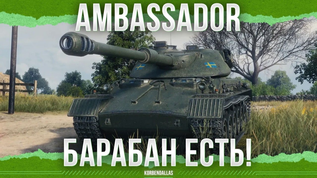 НОРМАЛЬНЫЙ БАРАБАН - Ambassador