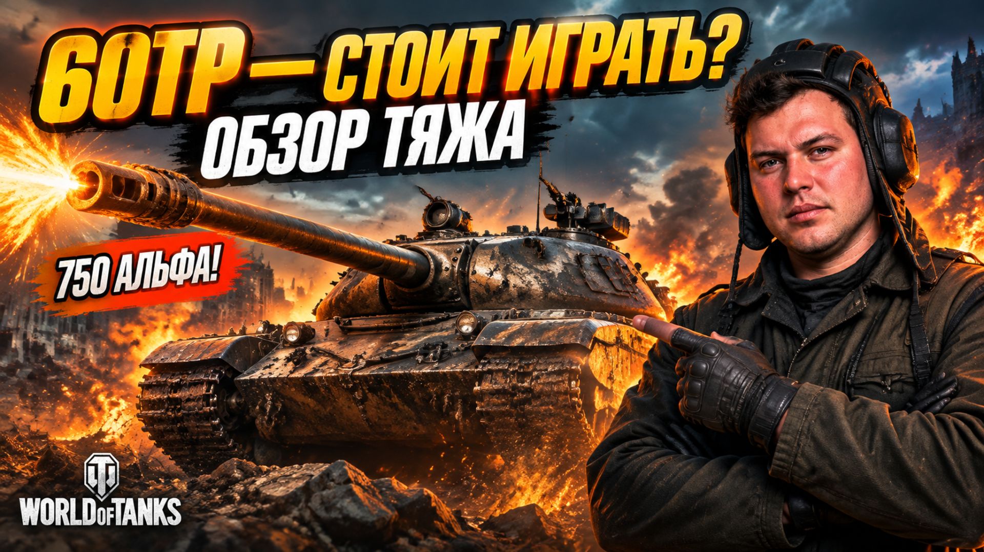 МИР ТАНКОВ