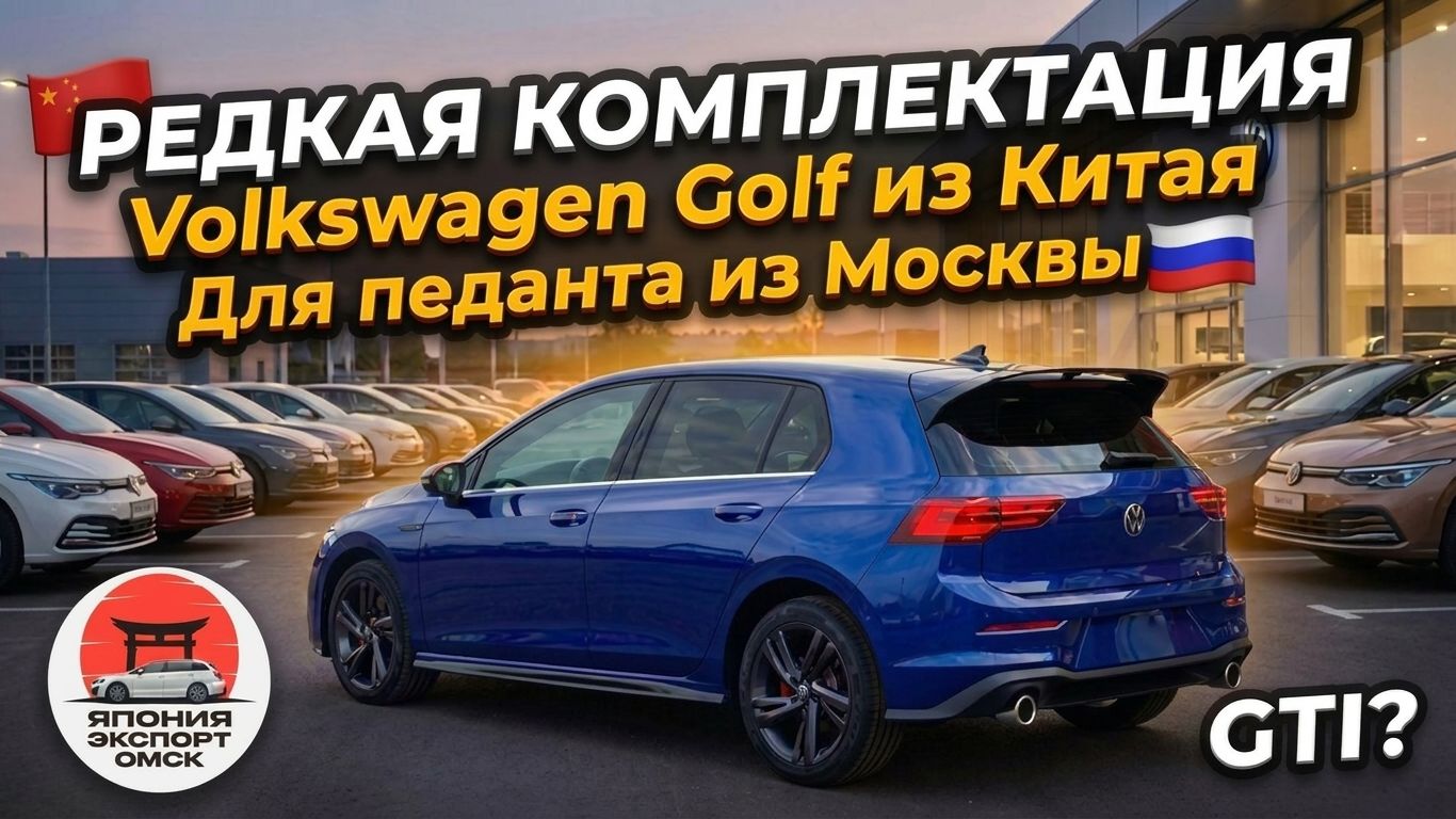 Volkswagen Golf для педанта из Москвы… Почему авто приехал в Омск?!