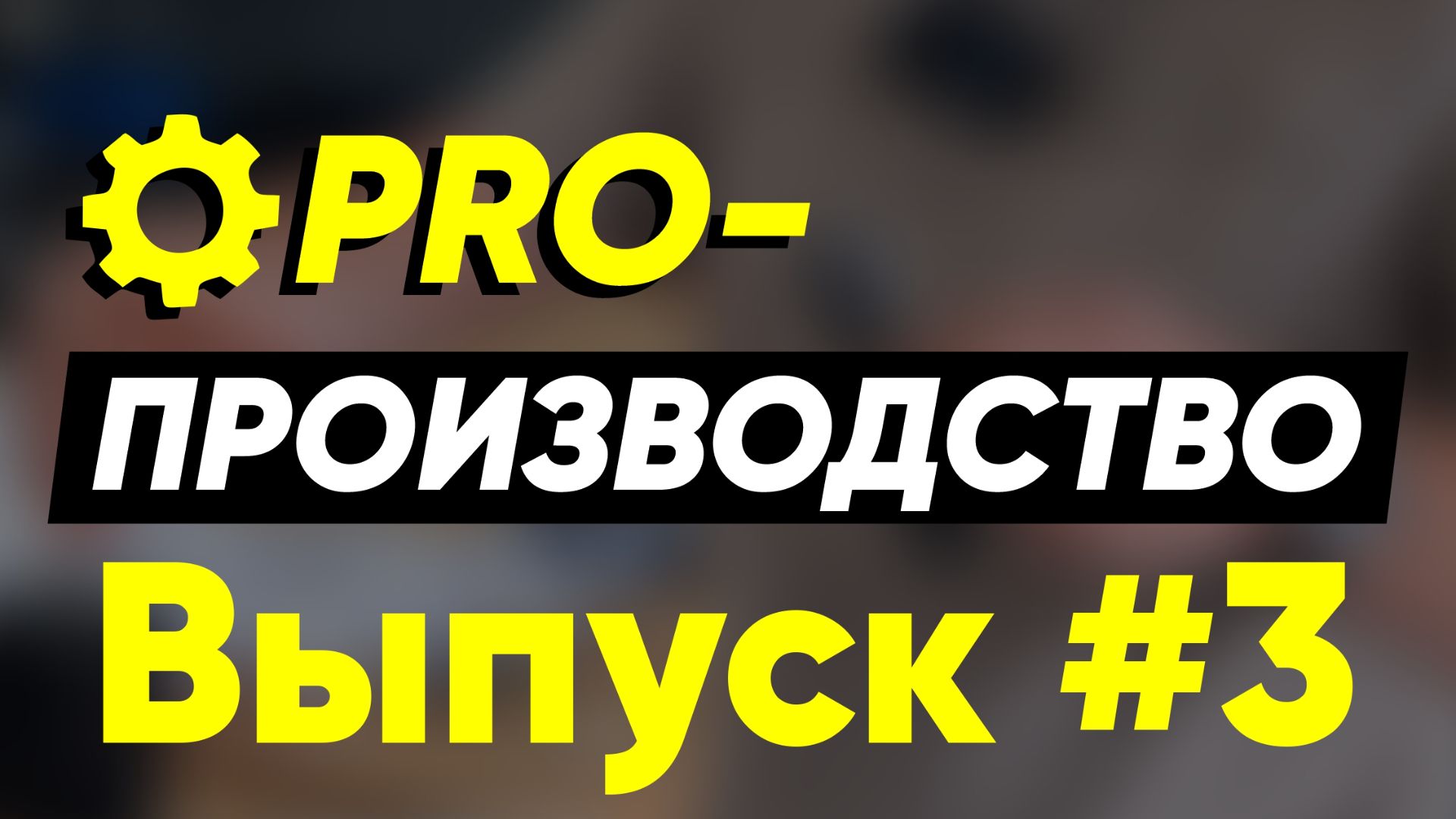 Не смотрели третий выпуск PRO-ПРОИЗВОДСТВО?