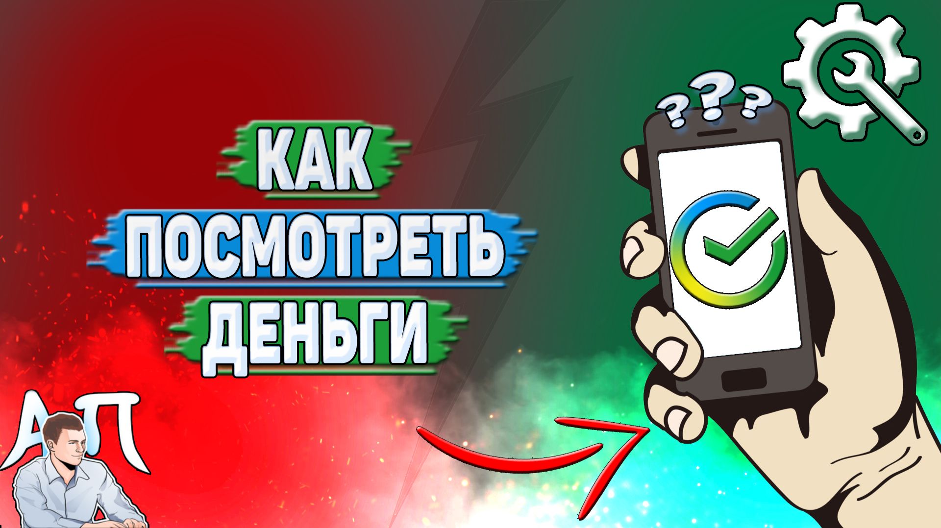 Как посмотреть деньги в Сбербанке?