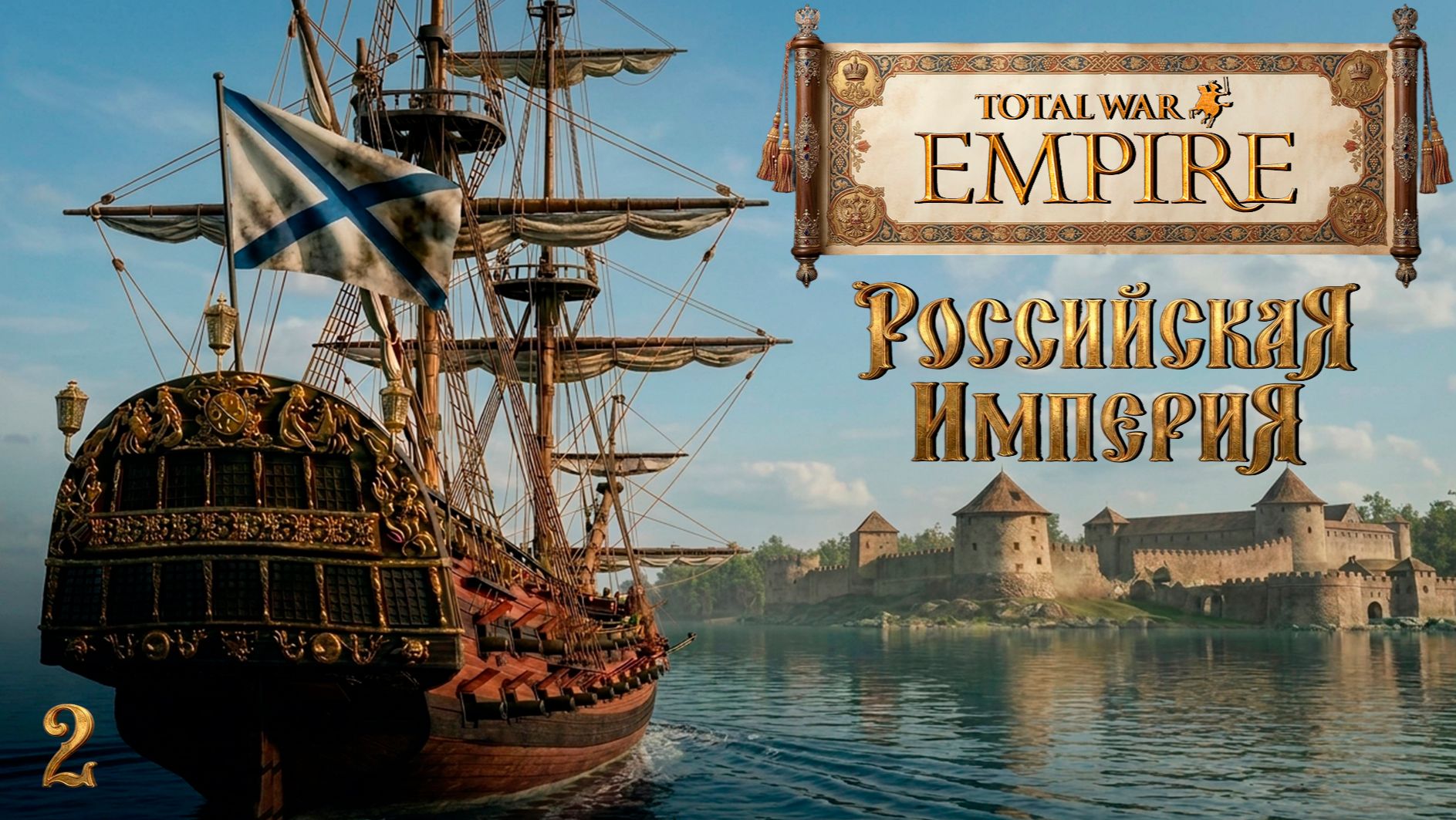 Empire TW мод PUA Россия - За Веру, Царя и Отечество! № 2
