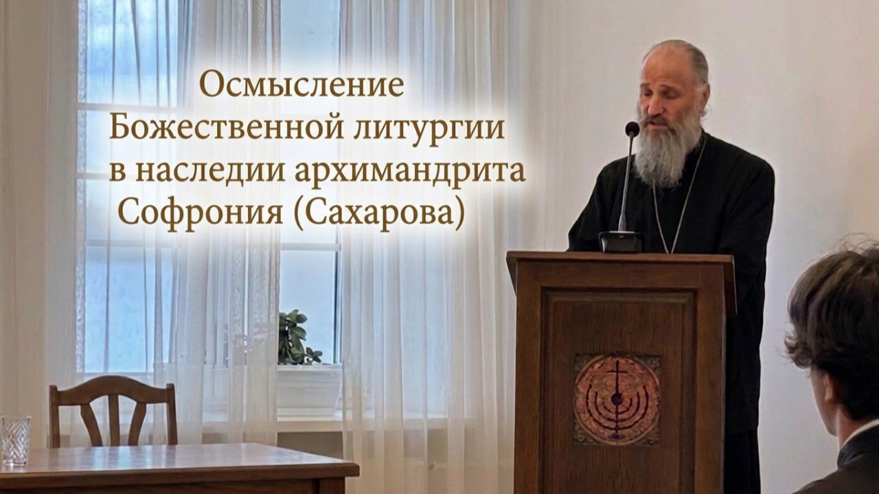 ОСМЫСЛЕНИЕ БОЖЕСТВЕННОЙ ЛИТУРГИИ В НАСЛЕДИИ АРХИМАНДРИТА СОФРОНИЯ (САХАРОВА) | ИЕРОМОНАХ ДАВИД