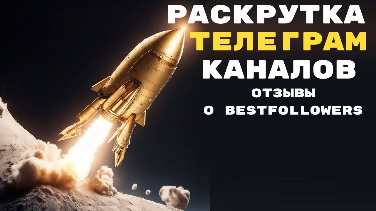 Раскрутка Телеграм каналов - Отзывы о BestFollowers