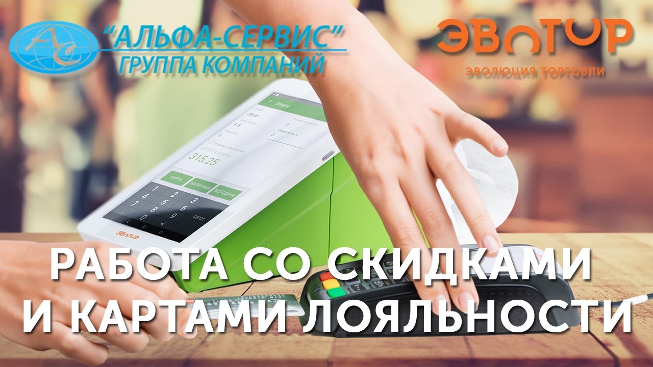 Работа со скидками и картами лояльности. Смарт-терминал Эвотор