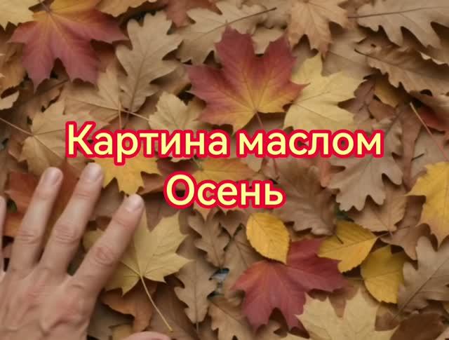Мои картины