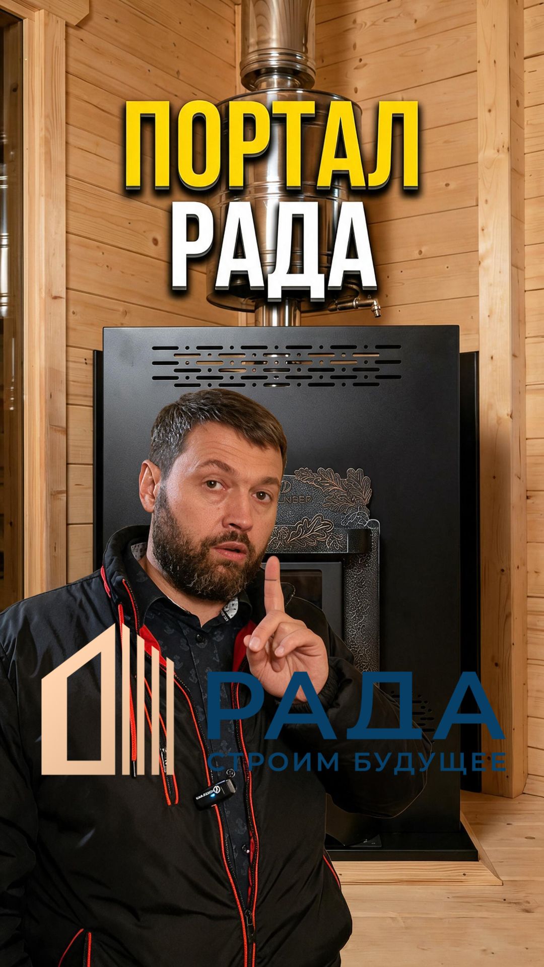 Портал РАДА для банной печи #баня #стройка