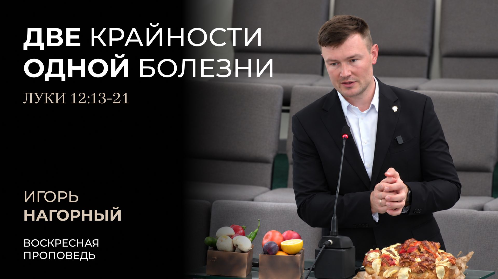 Две крайности одной болезни (Луки 12:13-21) | Игорь Нагорный