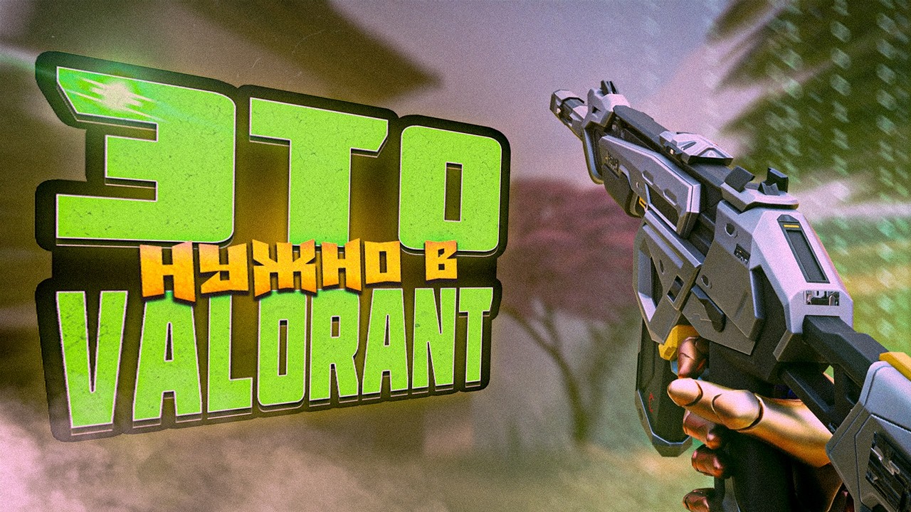 ЭТОГО ЖДУТ ВСЕ ИГРОКИ В VALORANT