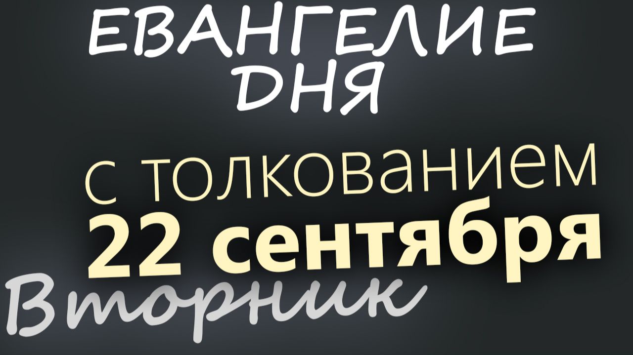 22 сентября Вторник Евангелие дня 2026 с толкованием