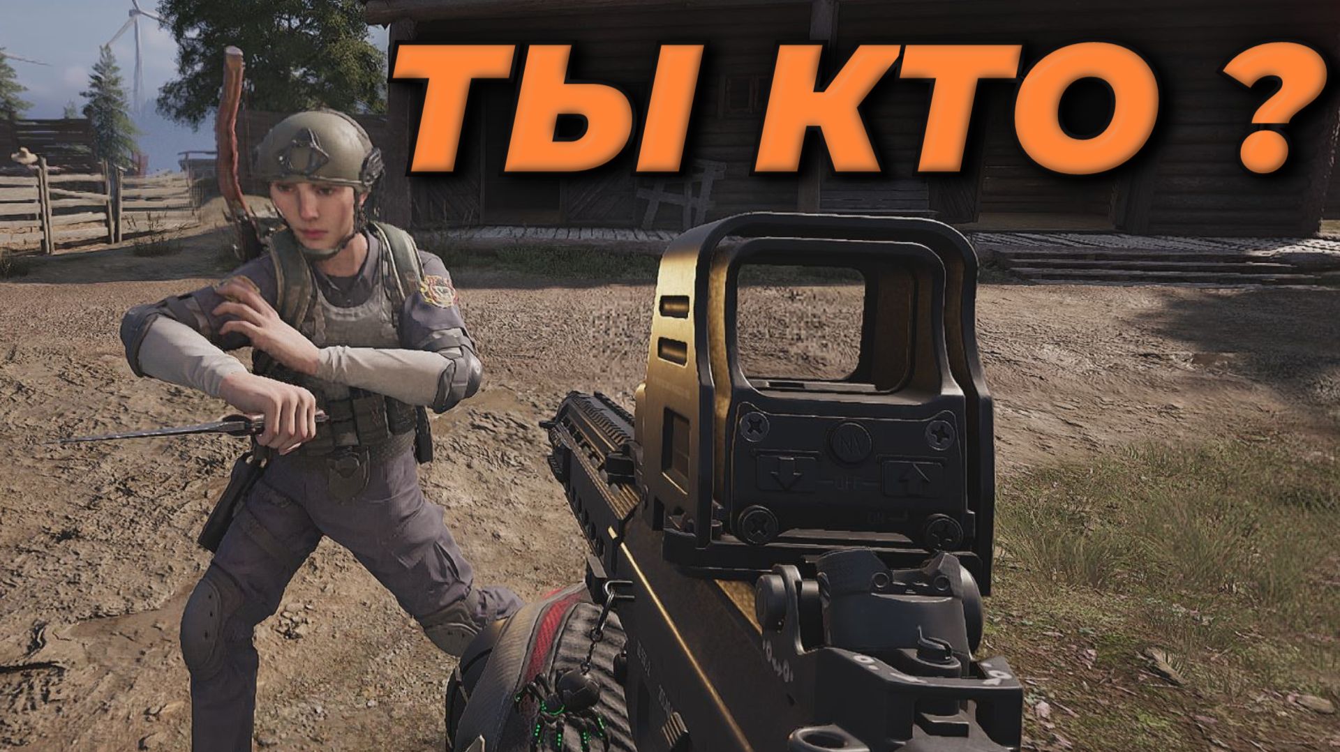 ТЫ КТО ? ( Arena Breakout Infinite )