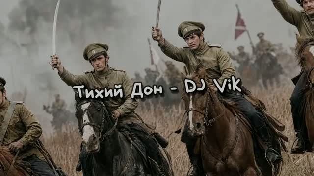 Тихий Дон - DJ Vik
