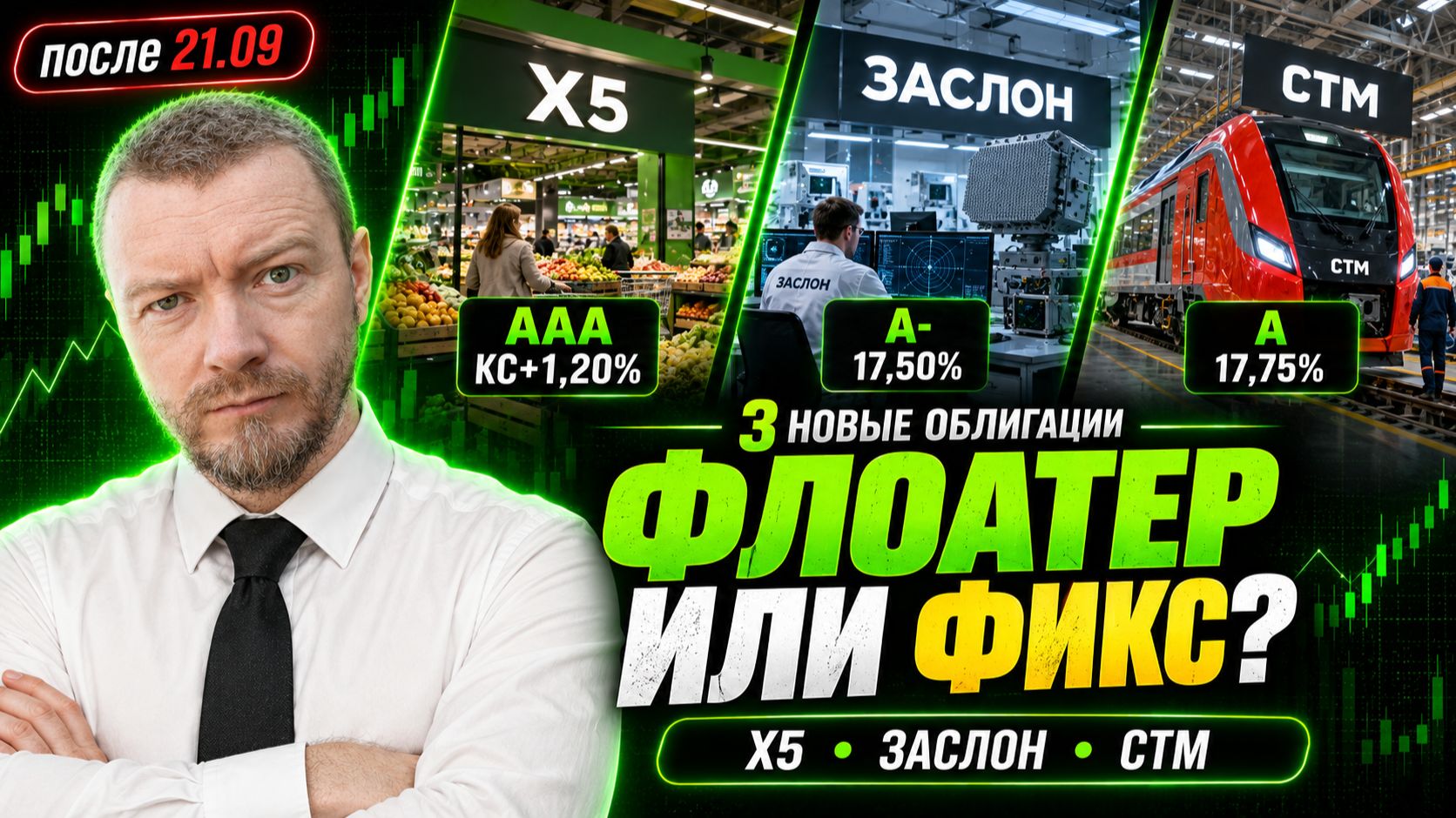 Облигации ИКС 5, Заслон и СТМ: флоатер или фикс?