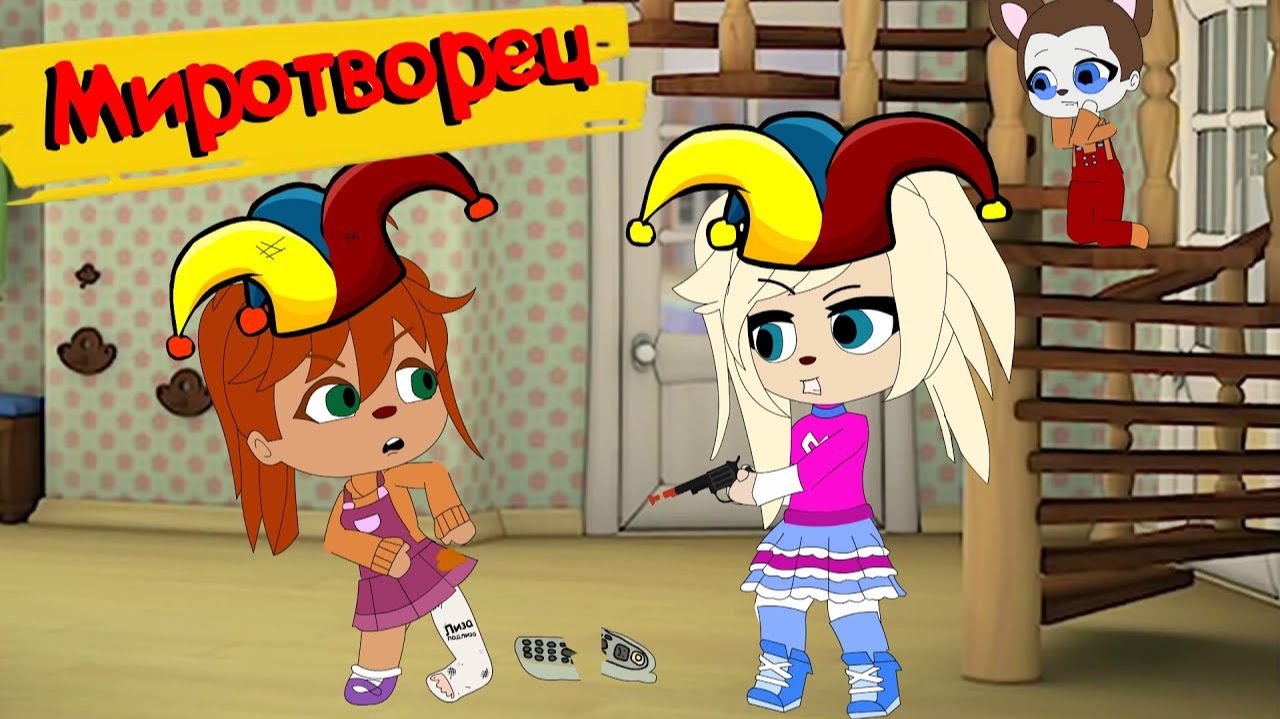 БЛОХАСТЫЕ : Миротворец ( Пародия на Барбоскины ) | мульт | анимация | gacha life