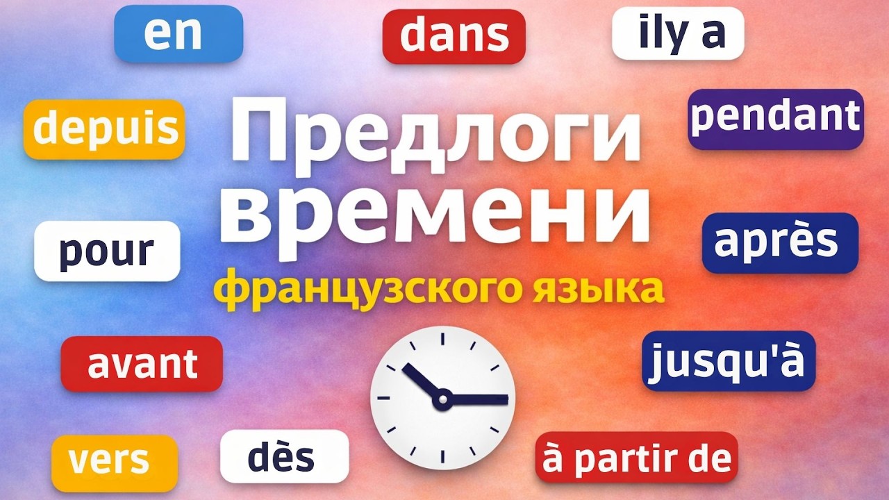 Французские предлоги времени А2 В1 | Тренажер 😊🇫🇷
