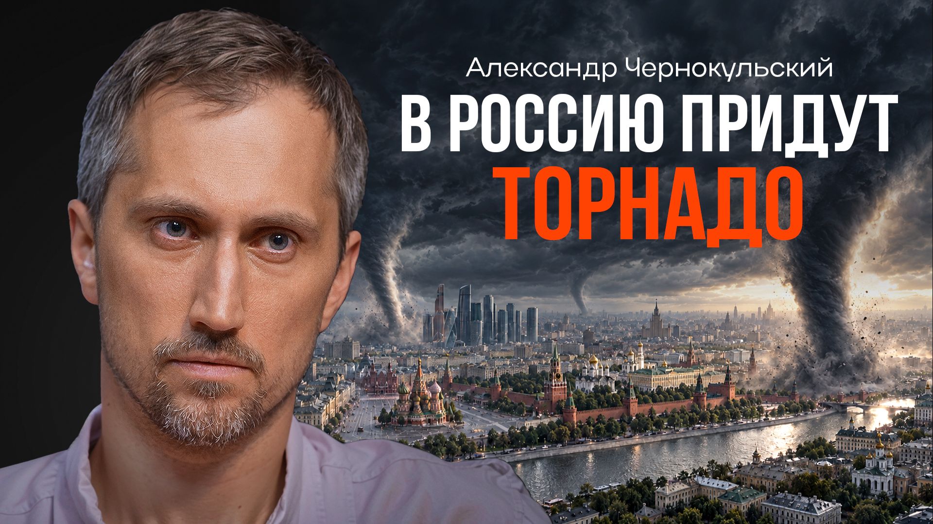 Почему в Россию придут торнадо? ЧЕРНОКУЛЬСКИЙ | КОПАНЦЕВ