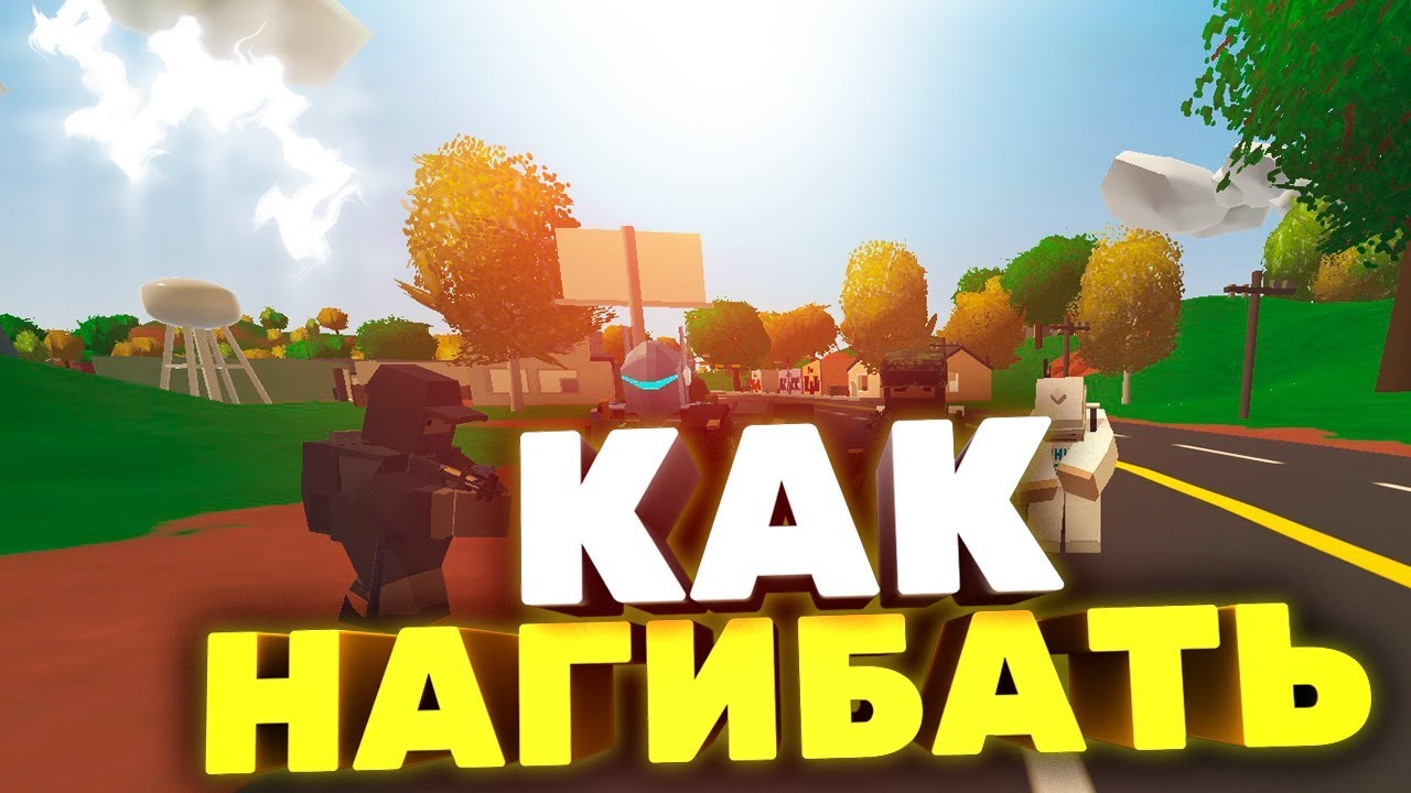 КАК ХОРОШО СТРЕЛЯТЬ В UNTURNED?