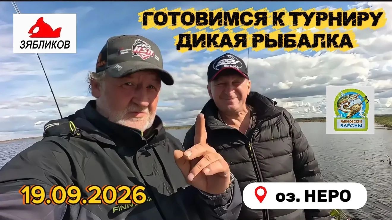 ЛОВЛЯ ЩУКИ НА СПИННИНГ. ГОТОВИМСЯ К ТУРНИРУ ДИКАЯ РЫБАЛКА. РЫБАЛКА НА ОЗЕРЕ НЕРО 👊