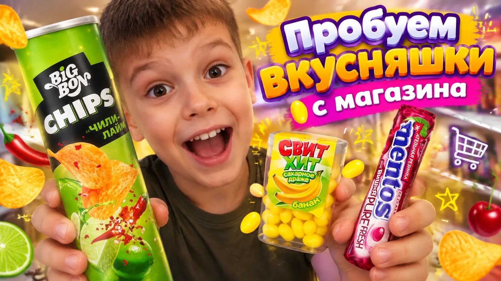 Вкусняшки с магазина