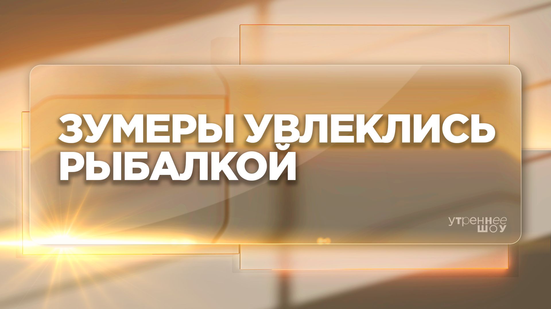 Cтритфишинг: почему это модно | Галина Свердлова, психолог, бизнес-тренер