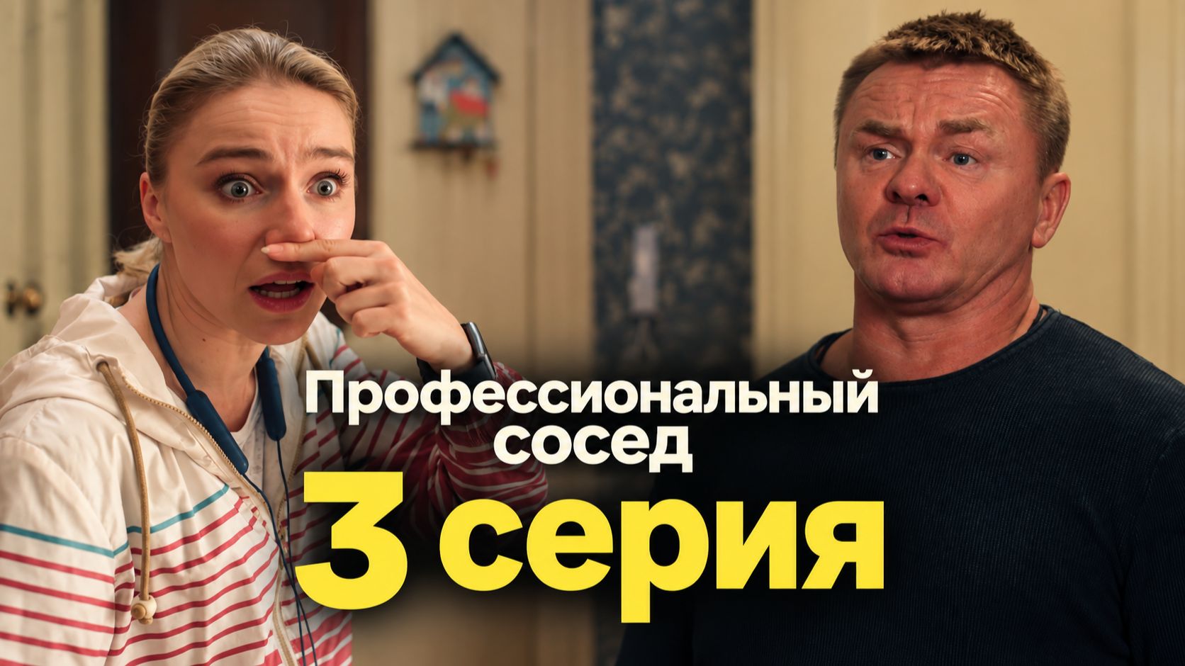 Профессиональный сосед 3 серия обзор