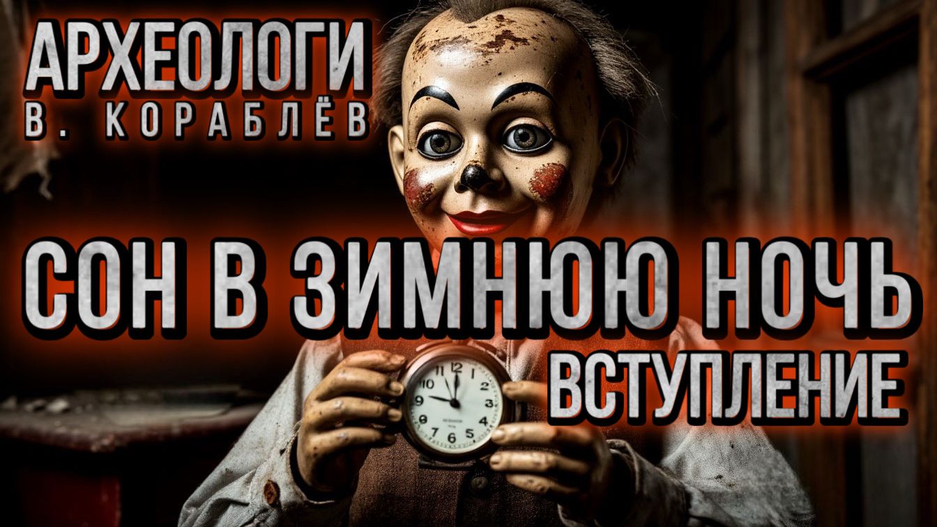 СОН В ЗИМНЮЮ НОЧЬ. АУДИОКНИГА ПРИКЛЮЧЕНИЯ АРХЕОЛОГОВ. Мистика. СЕРИЯ 1.