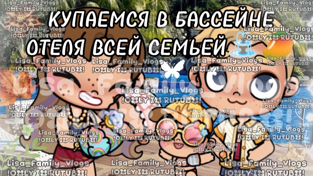 КУПАЕМСЯ В БАССЕЙНЕ ОТЕЛЯ ВСЕЙ СЕМЬЕЙ⛲🥭//АВАТАР ВОРЛД//AVATAR WORLD