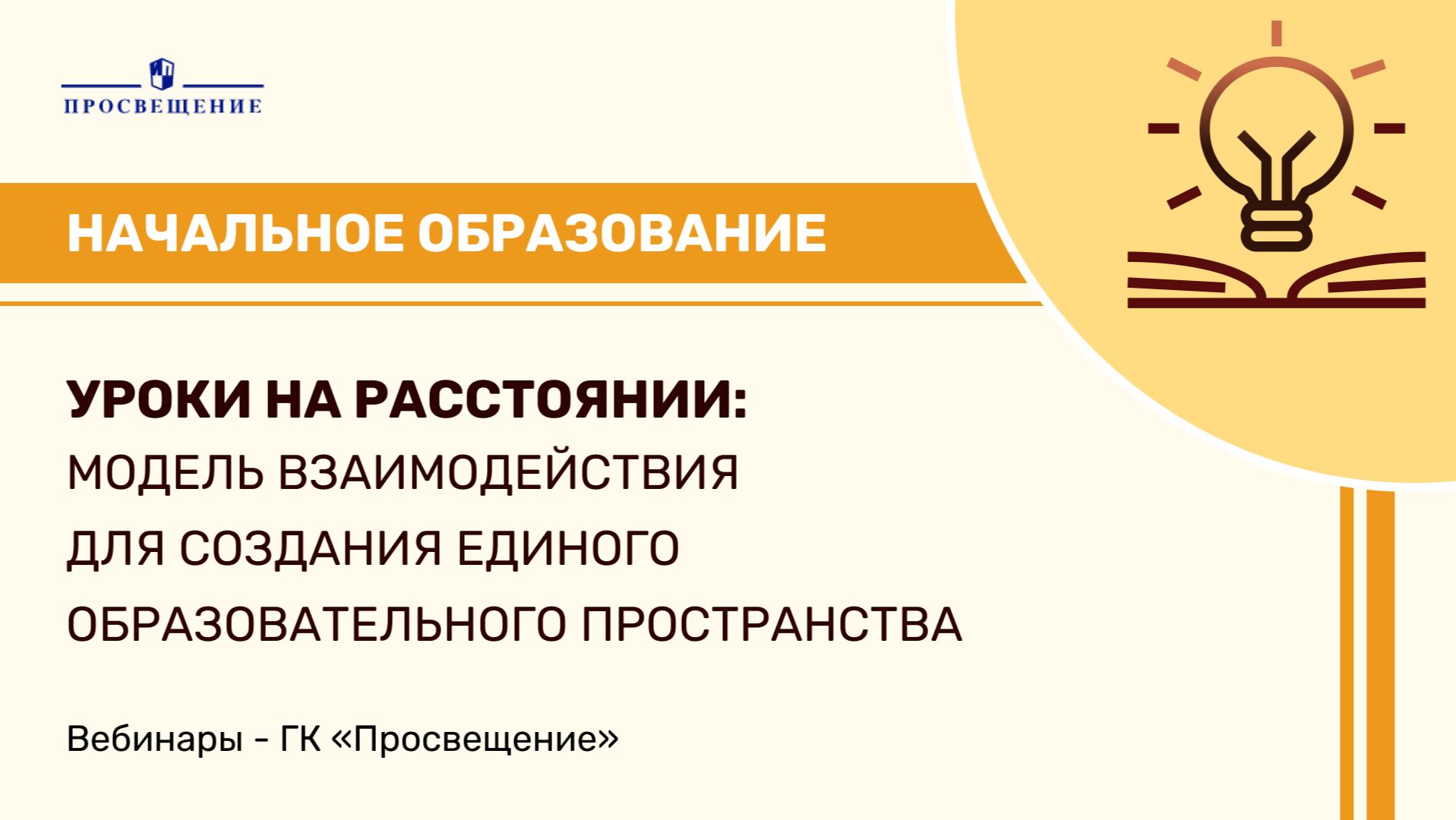 Уроки на расстоянии: модель взаимодействия для создания единого образовательного пространства