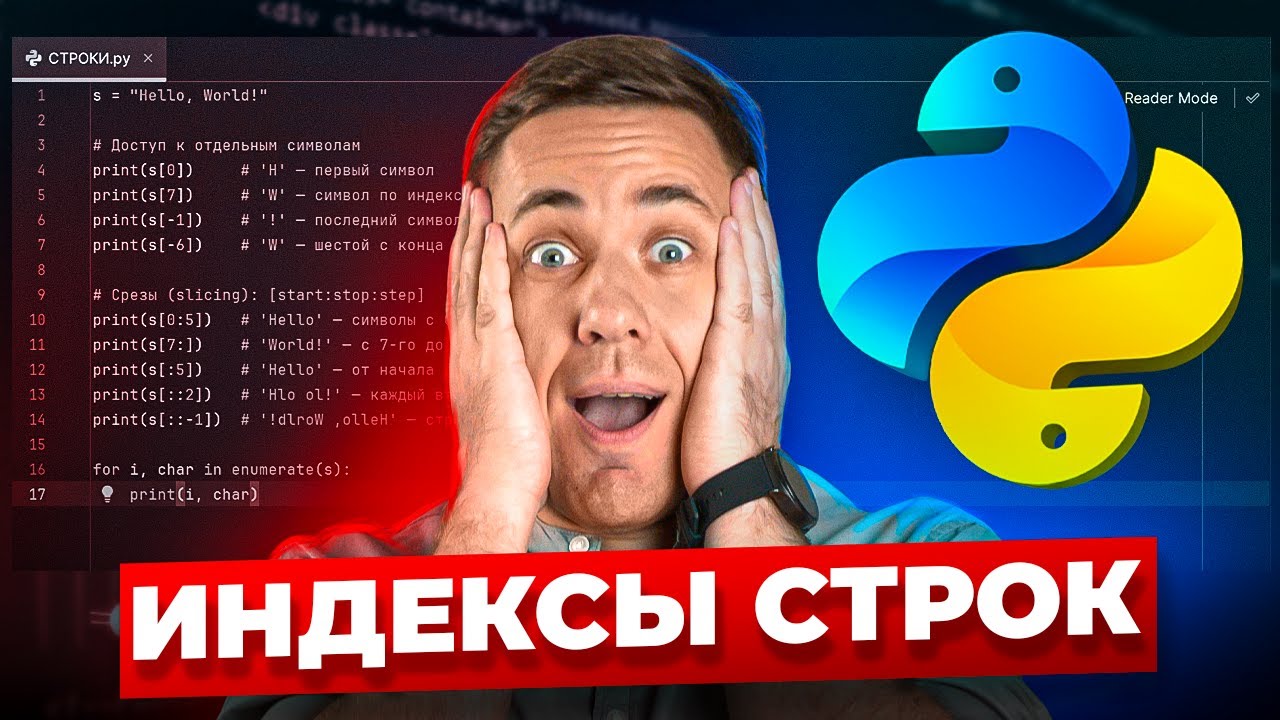 Индексы строк | Марафон Py.Go: 25 дней кода