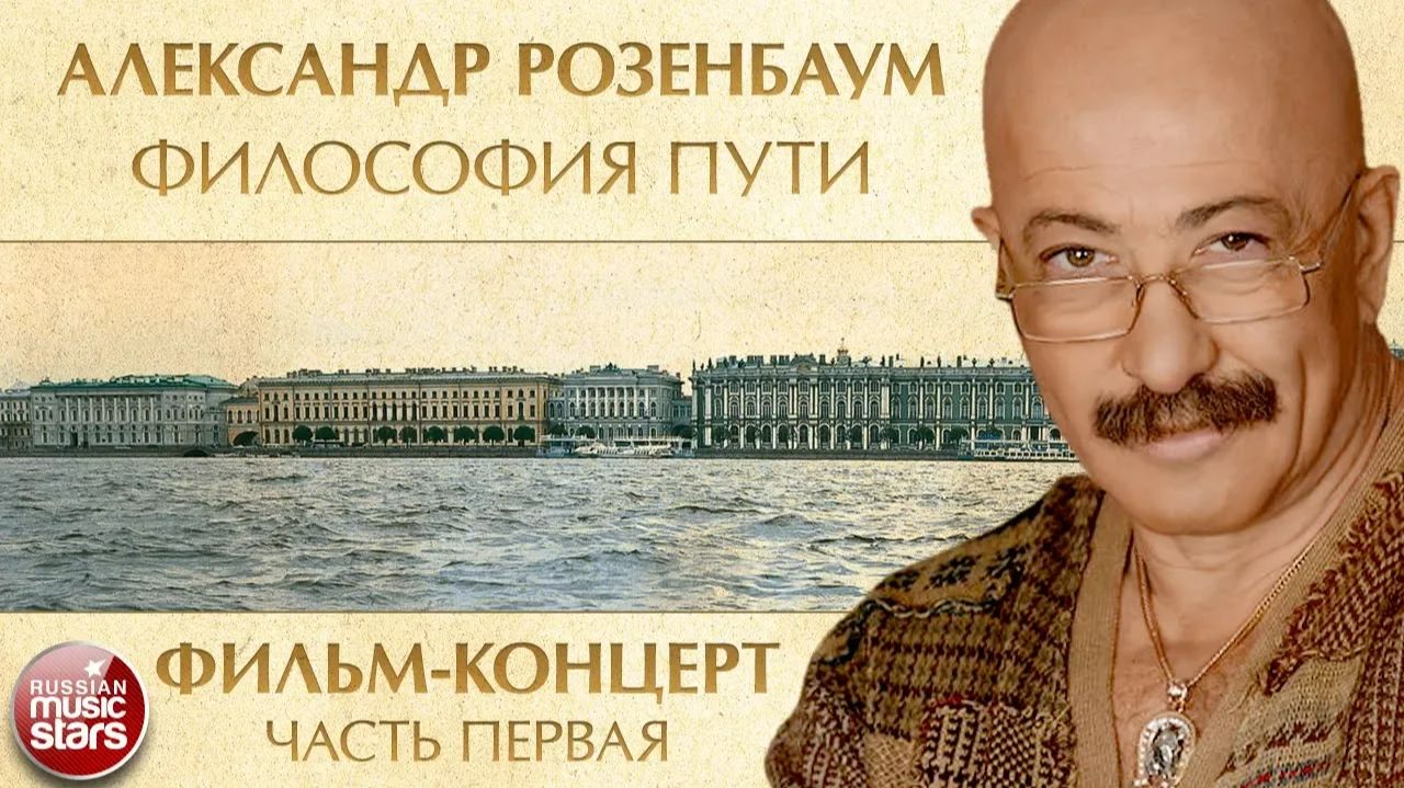 АЛЕКСАНДР РОЗЕНБАУМ — ФИЛЬМ-КОНЦЕРТ ✬  ФИЛОСОФИЯ ПУТИ ✬ 20 ЛЕТ СПУСТЯ ✬  ЧАСТЬ 1 ✬