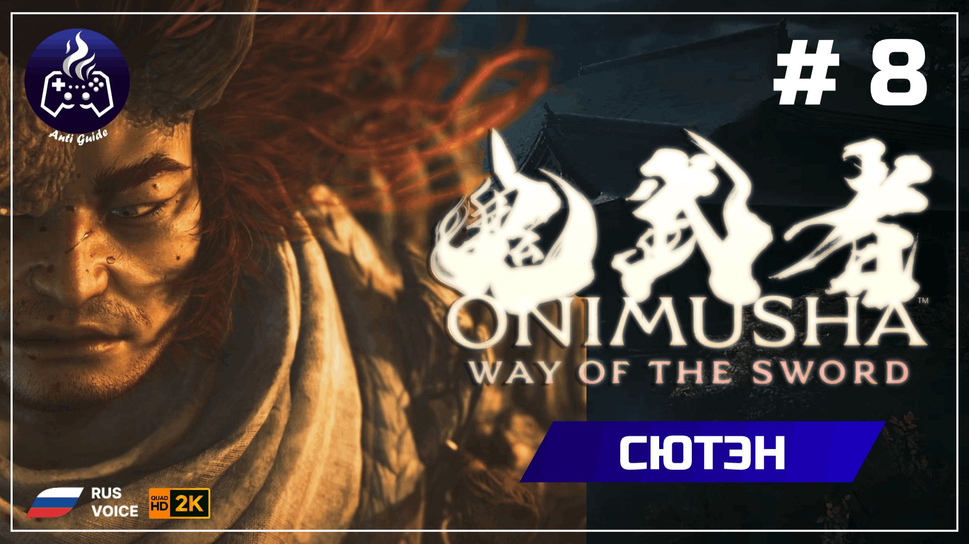 Onimusha Way Of The Sword ➤ Сютэн#8