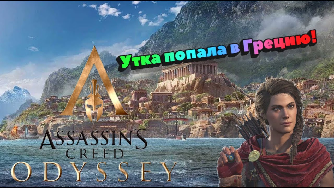 Утка переехала в: Assassin’s Creed Odyssey #4
