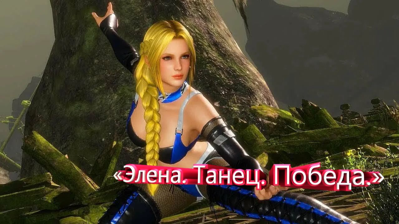 «Элена. Танец. Победа.»